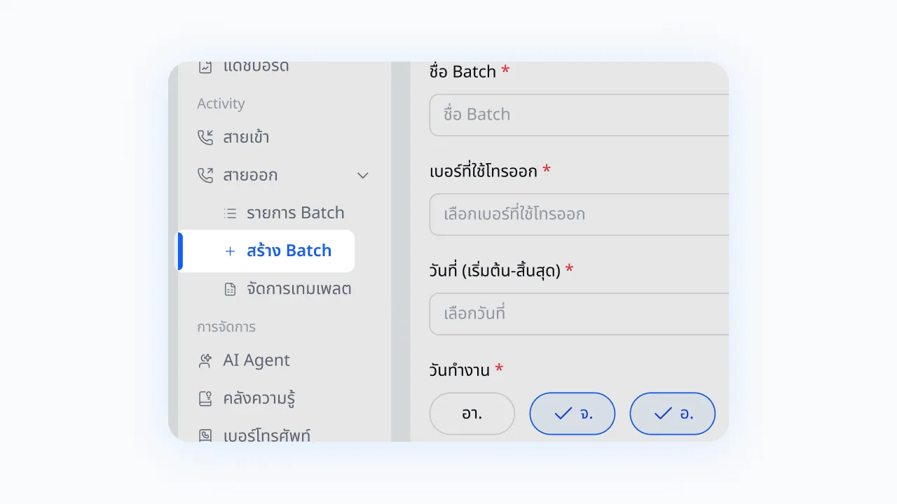 ไปที่เมนู สายออก สร้าง Batch