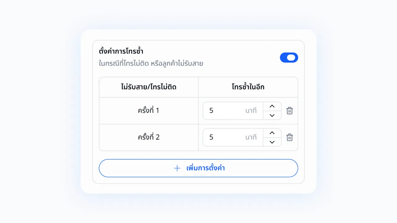 ตั้งค่าการโทรซ้ำ